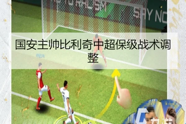 国安主帅比利奇中超保级战术调整
